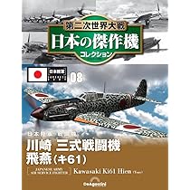 第二次世界大戦 日本の傑作機コレクション 第8号(川崎 三式戦闘機 飛燕